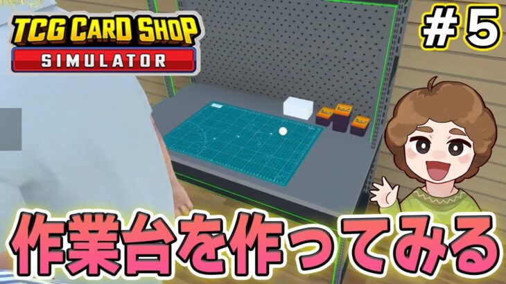 効率厨はトレカショップの店長になれるのか！？#5【TCG Card Shop Simulator】【ぽんすけ】