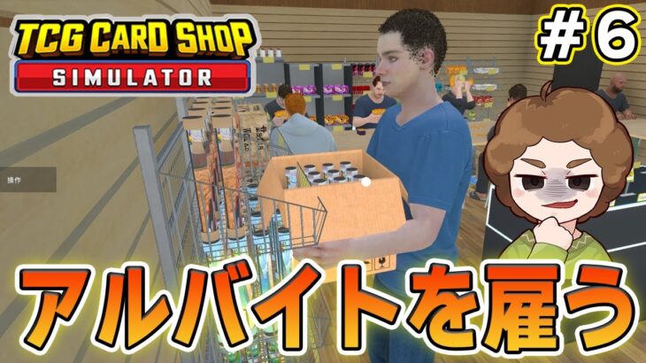 効率厨はトレカショップの店長になれるのか！？#6【TCG Card Shop Simulator】【ぽんすけ】