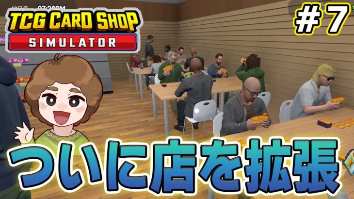 効率厨はトレカショップの店長になれるのか！？#7【TCG Card Shop Simulator】【ぽんすけ】