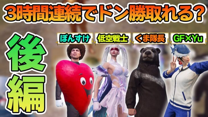 【PUBGモバイル】後編！ドン勝取れなかったら即終了！懐かしの参加型メンバーでぱぶじーやるぜ！【PUBG MOBILE】【ぽんすけ】