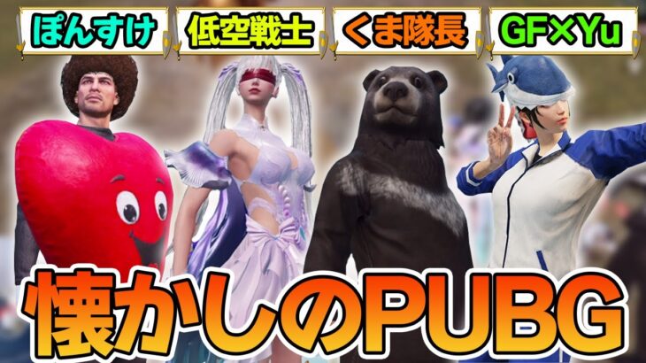 【PUBGモバイル】ドン勝取れなかったら即終了！懐かしの参加型メンバーでぱぶじーやるぜ！【PUBG MOBILE】【ぽんすけ】