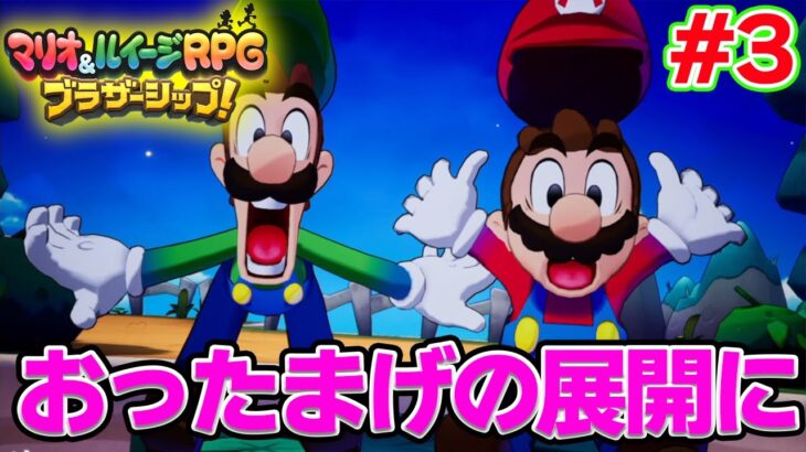 【本日発売】まずは1つ目の島を繋げてみる！ マリルイ新作を実況プレイ！#3【マリオ&ルイージRPG ブラザーシップ】【ぽんすけ】