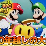 【本日発売】名作の新作『マリオ&ルイージ ブラザーシップ』を早速遊んでいく！【ぽんすけ】