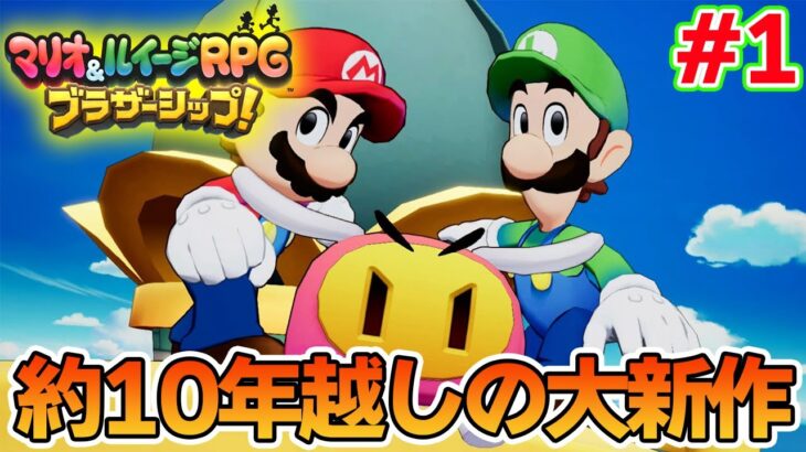 【本日発売】名作の新作『マリオ&ルイージ ブラザーシップ』を早速遊んでいく！【ぽんすけ】