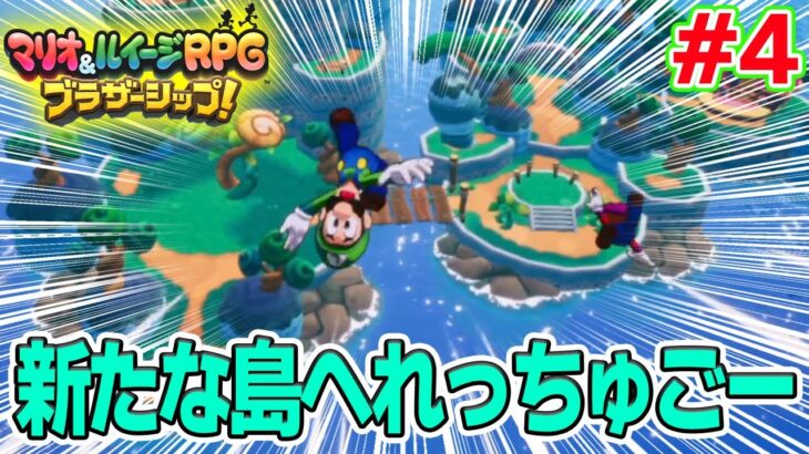 次の島はダンスと歌の島!? マリルイ新作を実況プレイ！#4【マリオ&ルイージRPG ブラザーシップ】【ぽんすけ】