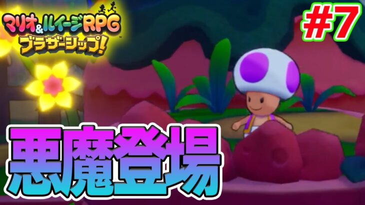 キノピオ!? お前がなぜここに！？ マリルイ新作を実況プレイ！#7【マリオ&ルイージRPG ブラザーシップ】【ぽんすけ】