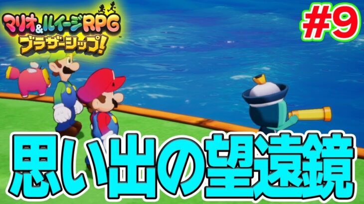 期間限定のサブクエもしっかりこなす!! マリルイ新作を実況プレイ！#9【マリオ&ルイージRPG ブラザーシップ】【ぽんすけ】