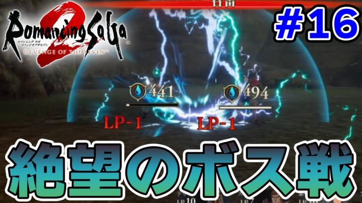 【新作】あの名作のリメイクを初見難易度オリジナルで楽しんでみる！#15【ロマサガ2/ロマンシング サガ2 リベンジオブザセブン】【ぽんすけ】