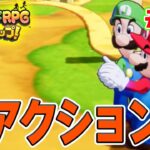 これ原理どうなってんの？ｗ マリルイ新作を実況プレイ！#10【マリオ&ルイージRPG ブラザーシップ】【ぽんすけ】