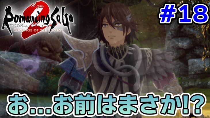 【新作】あの名作のリメイクを初見難易度オリジナルで楽しんでみる！#18【ロマサガ2/ロマンシング サガ2 リベンジオブザセブン】【ぽんすけ】