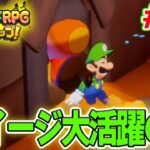 グズグズ団を探して島を繋げ！ マリルイ新作を実況プレイ！#14【マリオ&ルイージRPG ブラザーシップ】【ぽんすけ】