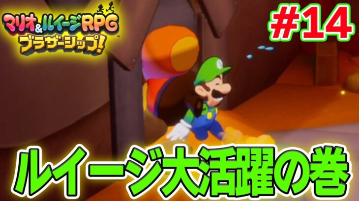 グズグズ団を探して島を繋げ！ マリルイ新作を実況プレイ！#14【マリオ&ルイージRPG ブラザーシップ】【ぽんすけ】