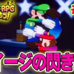 こ…これが兄弟の力!? マリルイ新作を実況プレイ！#19【マリオ&ルイージRPG ブラザーシップ】【ぽんすけ】