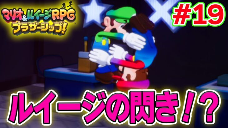 こ…これが兄弟の力!? マリルイ新作を実況プレイ！#19【マリオ&ルイージRPG ブラザーシップ】【ぽんすけ】