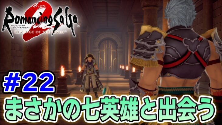 【新作】あの名作のリメイクを初見難易度オリジナルで楽しんでみる！#22【ロマサガ2/ロマンシング サガ2 リベンジオブザセブン】【ぽんすけ】