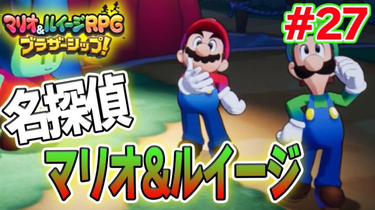 デンキュー島で謎解きに挑め！ マリルイ新作を実況プレイ！#27【マリオ&ルイージRPG ブラザーシップ】【ぽんすけ】