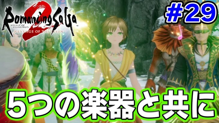 【新作】あの名作のリメイクを初見難易度オリジナルで楽しんでみる！#29【ロマサガ2/ロマンシング サガ2 リベンジオブザセブン】【ぽんすけ】