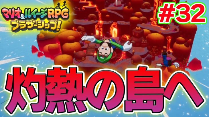 灼熱の島でゼツエン状態を治せる博士を探せ！ マリルイ新作を実況プレイ！#32【マリオ&ルイージRPG ブラザーシップ】【ぽんすけ】