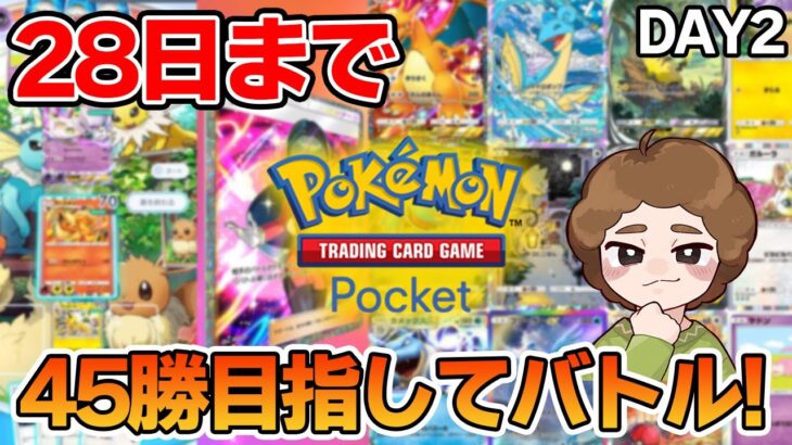 ポケカのエンブレムイベントを45勝まで走り切る！DAY2【Pokémon Trading Card Game Pocket】【ぽんすけ】