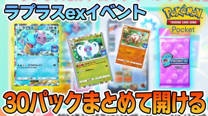 【イベント明日まで】ラプラスexイベントのカードパックをまとめて30連してみる！【Pokémon Trading Card Game Pocket】【ぽんすけ】