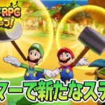 仲間を助けてハンマーGET！ マリルイ新作を実況プレイ！#5【マリオ&ルイージRPG ブラザーシップ】【ぽんすけ】