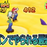 ワンパンでやられたんだが？w マリルイ新作を実況プレイ！#22【マリオ&ルイージRPG ブラザーシップ】【ぽんすけ】