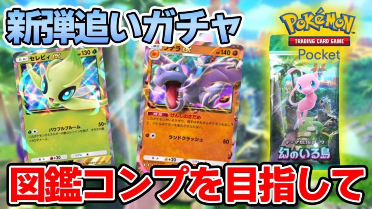 【ポケポケ】新弾『幻のいる島』図鑑コンプするまで追いガチャ！！【Pokémon Trading Card Game Pocket】【ぽんすけ】