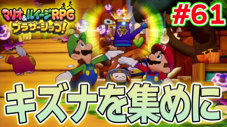 コネクタルランドの平和を取り戻すのはキズナの力!? マリルイ新作を実況プレイ！#61【マリオ&ルイージRPG ブラザーシップ】【ぽんすけ】