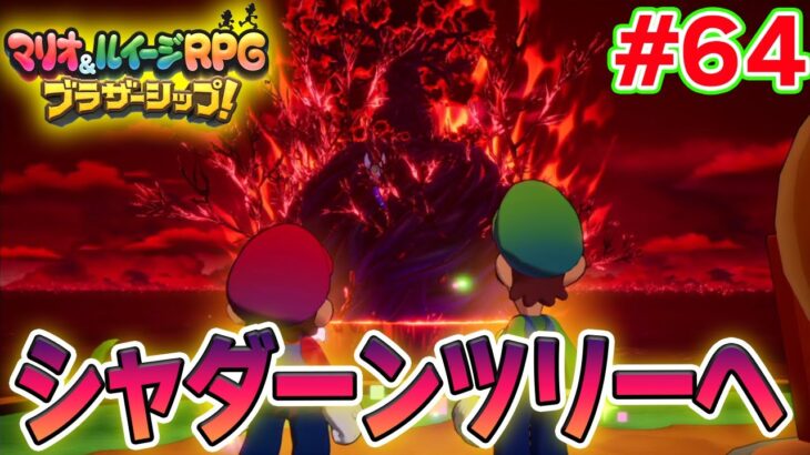 いよいよ行くぜシャダーンツリー！ マリルイ新作を実況プレイ！#64【マリオ&ルイージRPG ブラザーシップ】【ぽんすけ】