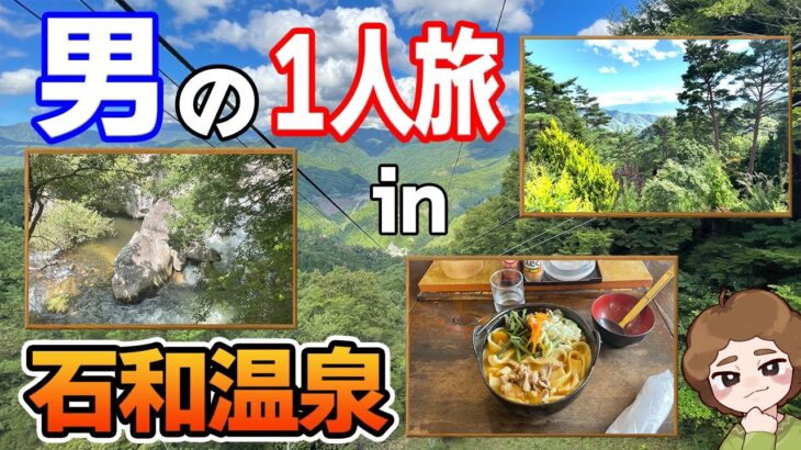 【石和温泉】東京から2時間以内で行ける温泉宿！1泊2日で温泉旅行1人旅！【ぽんすけ】