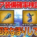 【ドラクエ3】激レア装備は1万回あなほりしたら何個出るの？ゾーマ戦後ネタバレ注意!!【HD-2D版 ドラゴンクエスト3】【ぽんすけ】