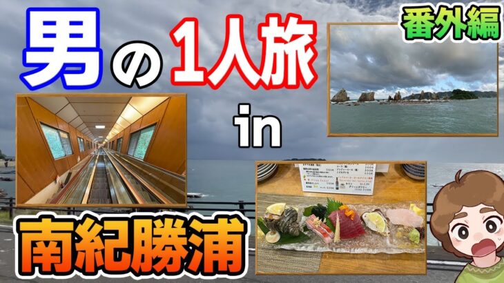 【南紀勝浦温泉】4種類もある温泉を全部楽しみつくせ！2泊3日で温泉旅行1人?旅！【ぽんすけ】