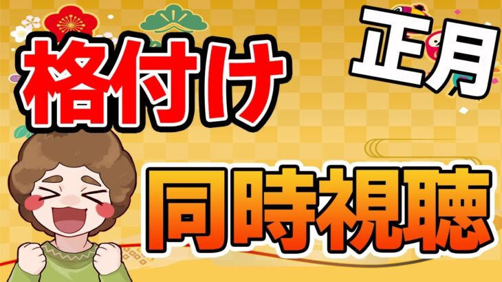 【同時視聴】正月だしみんなで格付け見ようぜ！【雑談】【ぽんすけ】