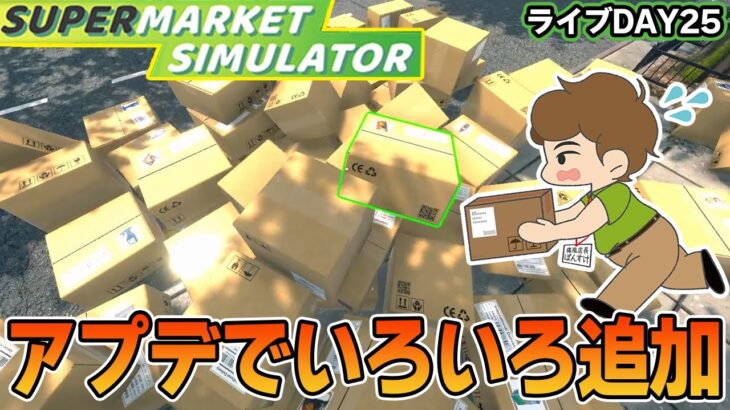 久々の店長出勤！アプデがたくさん入ってどう変わった!? #27【スーパーマーケットシミュレーター/supermarketsimulator】【ぽんすけ】