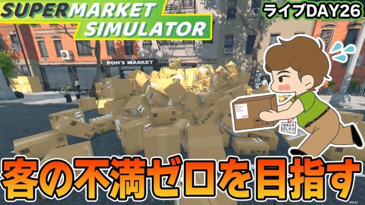 客の不満をゼロにするべくアプデを楽しみつくしてみる！ #28【スーパーマーケットシミュレーター/supermarketsimulator】【ぽんすけ】