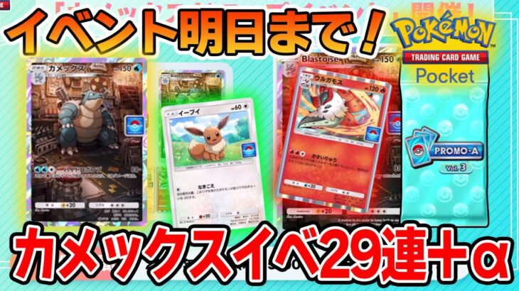 【ポケポケ】明日までの『カメックスドロップイベント』で29連＋幻のいる島パックあけていく!!【Pokémon Trading Card Game Pocket】【ぽんすけ】