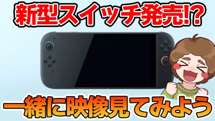 ついに新型のスイッチが！？一緒にムービー見てみよう！！【Nintendo Switch2】【ぽんすけ】