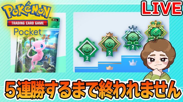 ポケポケ新イベント５連勝するまで終われません！【Pokémon Trading Card Game Pocket】【ぽんすけ】