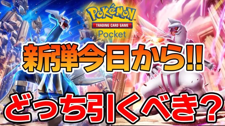 【ポケポケ】新弾今日から！ディアルガとパルキアのパックどっちから引くべき？【Pokémon Trading Card Game Pocket】【ぽんすけ】