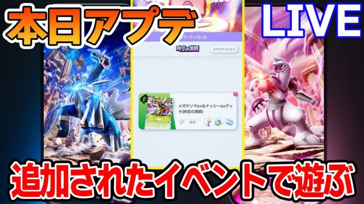 ポケポケアプデきた！ひとりでモードで砂時計集める!!【Pokémon Trading Card Game Pocket】【ぽんすけ】