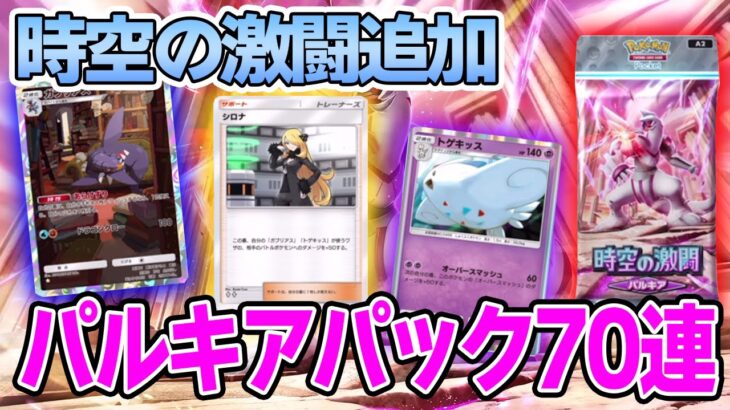 【ポケポケ】パルキアパック70連でガブリアスとシロナ、トゲキッスを狙って引いていく！！【Pokémon Trading Card Game Pocket】【ぽんすけ】