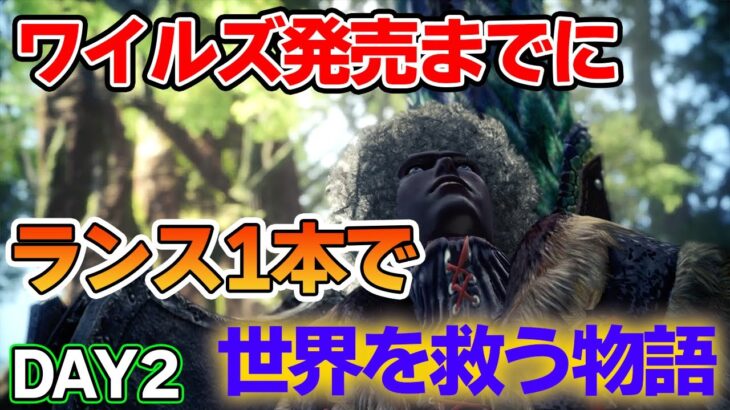 【MHW】ワイルズ発売までにランスだけでミラボレアス討伐を目指す！#2【モンハンワールド アイスボーン】【ぽんすけ】