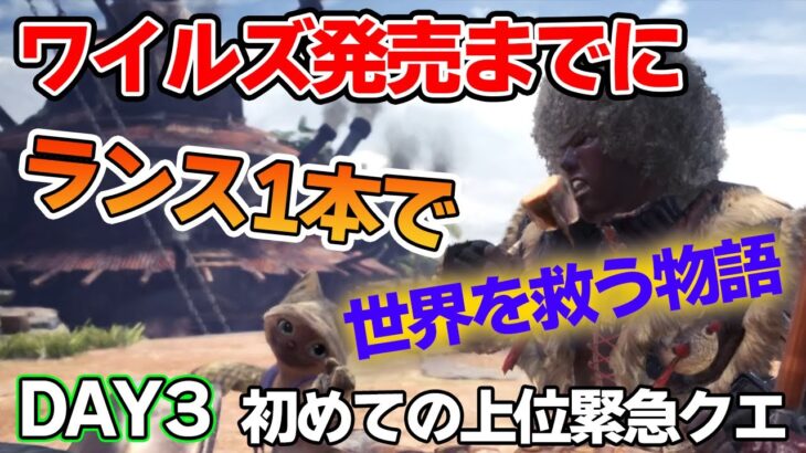 【MHW】ワイルズ発売までにランスだけでミラボレアス討伐を目指す！#3【モンハンワールド アイスボーン】【ぽんすけ】