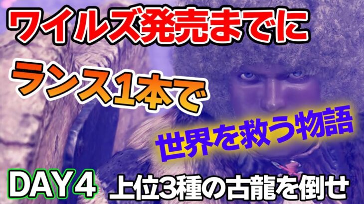 【MHW】ワイルズ発売までにランスだけでミラボレアス討伐を目指す！#4【モンハンワールド アイスボーン】【ぽんすけ】