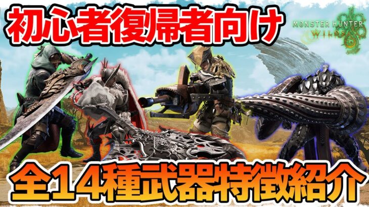 【モンハンワイルズ】初心者必見！全武器の特徴をまとめて紹介!! 【モンスターハンターワイルズ】【ぽんすけ】