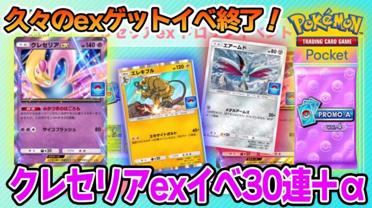 【ポケポケ】クレセリアexイベ終了後に30パック空けてみた！頼む出てくれ…!!【Pokémon Trading Card Game Pocket】【ぽんすけ】