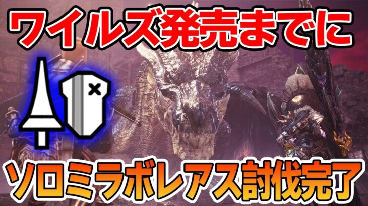 【MHW 】ワイルズ発売までにソロランスでようやくミラボレアス討伐！【モンハンワールド アイスボーン】【ぽんすけ】