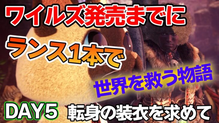 【MHW】ワイルズ発売までにランスだけでミラボレアス討伐を目指す！#5【モンハンワールド アイスボーン】【ぽんすけ】