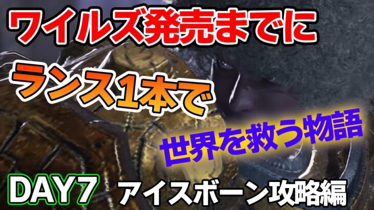 【MHW IB】ワイルズ発売までにランスだけでミラボレアス討伐を目指す！#7【モンハンワールド アイスボーン】【ぽんすけ】