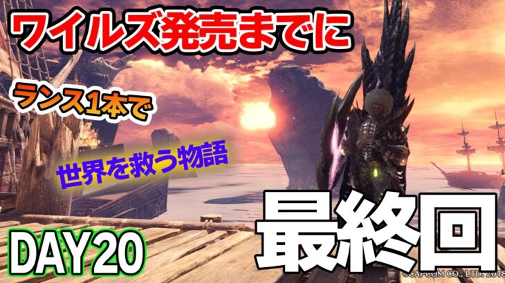 【MHW IB】ワイルズ発売までにランスだけでミラボレアス討伐を目指す！#20【モンハンワールド アイスボーン】【ぽんすけ】